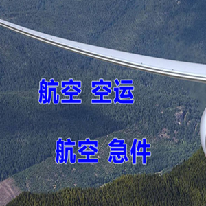 乌兰浩特空运地址快递-选东方航空和上海航空